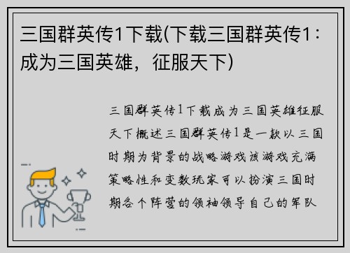三国群英传1下载(下载三国群英传1：成为三国英雄，征服天下)