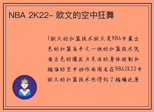 NBA 2K22- 欧文的空中狂舞