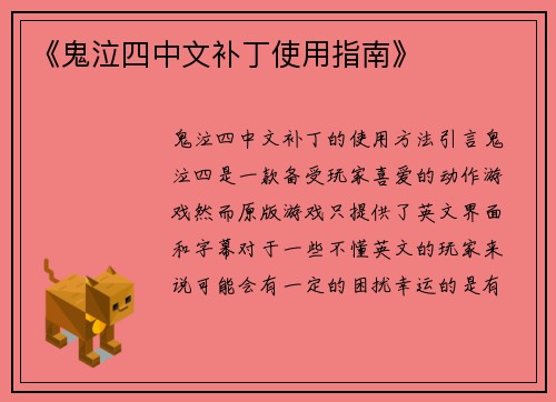 《鬼泣四中文补丁使用指南》