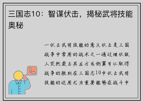 三国志10：智谋伏击，揭秘武将技能奥秘
