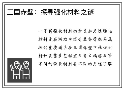 三国赤壁：探寻强化材料之谜