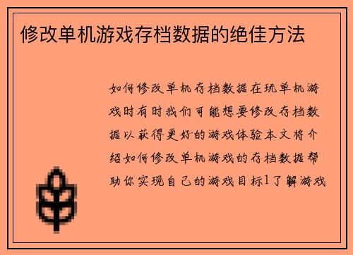 修改单机游戏存档数据的绝佳方法