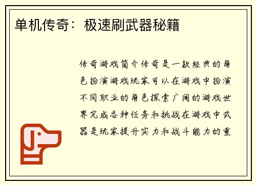 单机传奇：极速刷武器秘籍